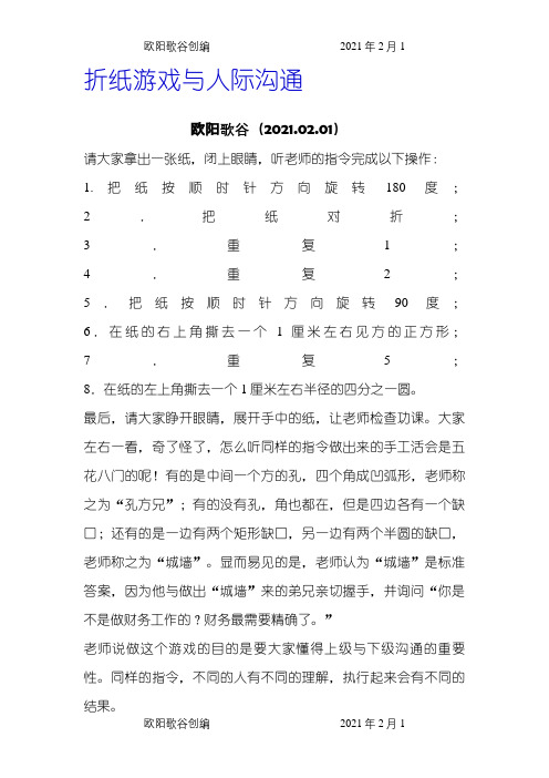 折纸游戏与人际沟通之欧阳歌谷创编