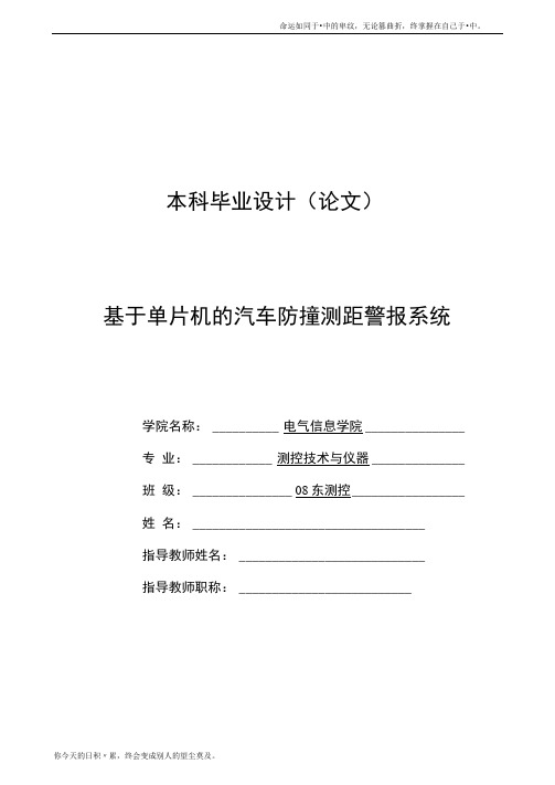 基于单片机的汽车防撞测距警报系统毕业论文