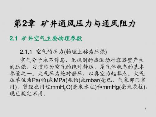 矿井通风与安全第2章  矿井通风压力与通风阻力