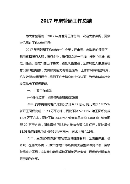 2017年房管局工作总结