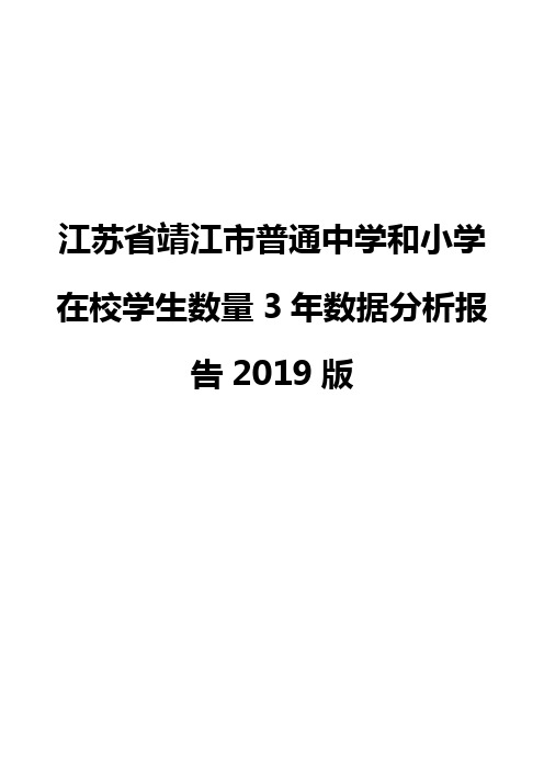 江苏省靖江市普通中学和小学在校学生数量3年数据分析报告2019版