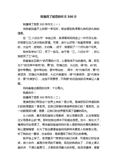 我懂得了感恩的作文300字