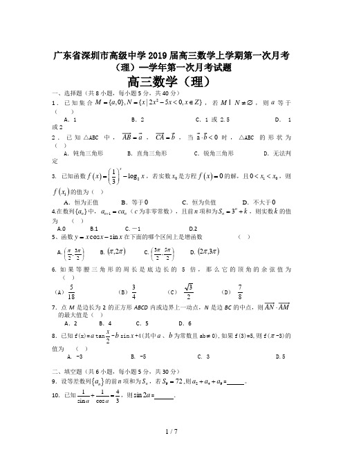 广东省深圳市高级中学2019届高三数学上学期第一次月考(理)