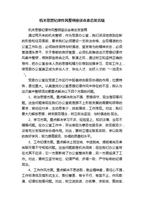 机关思想纪律作风整顿座谈会表态发言稿