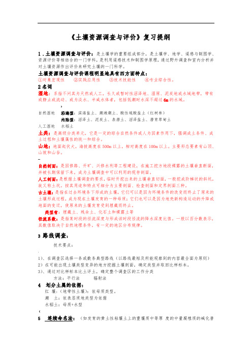 《土壤调查与制图》复习提纲(-12-20-2)