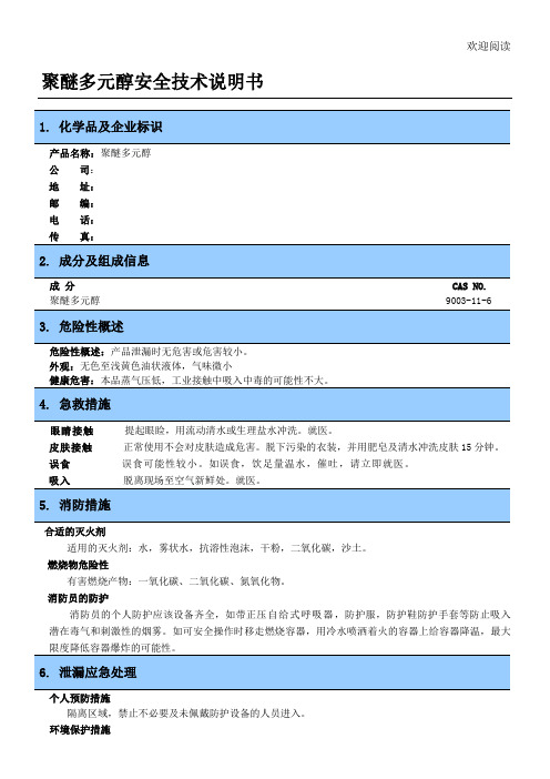 聚醚多元醇安全技术说明书模板