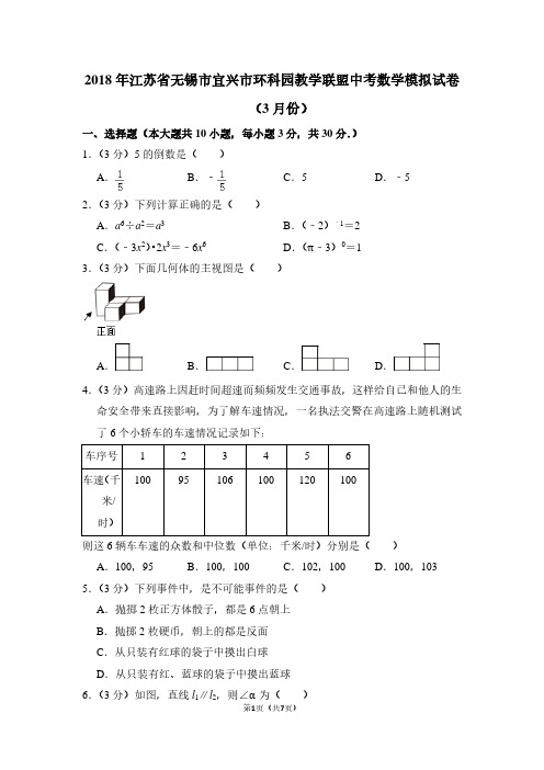 2018年江苏省无锡市宜兴市环科园教学联盟中考数学模拟试卷(3月份)