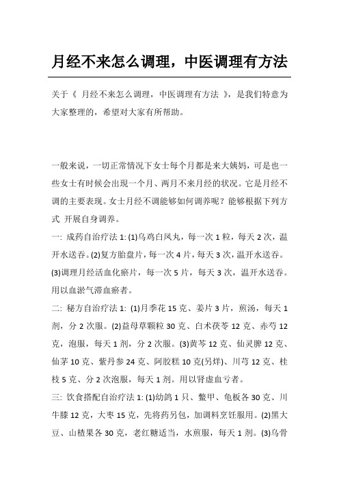 月经不来怎么调理,中医调理有方法