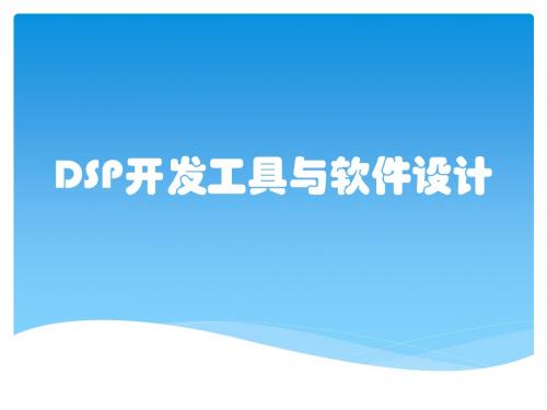 DSP开发工具与软件设计