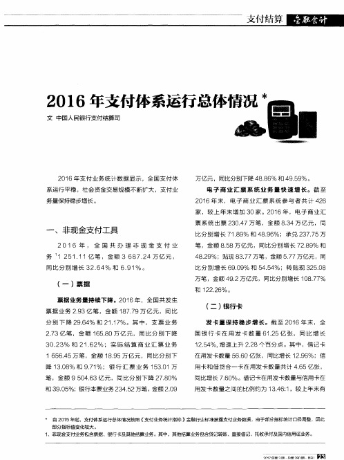 2016年支付体系运行总体情况