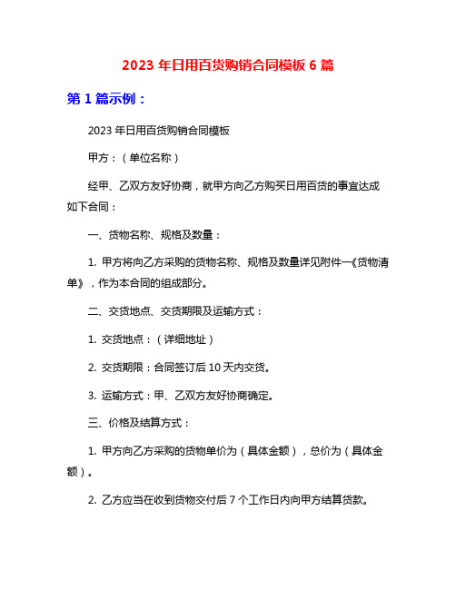 2023年日用百货购销合同模板6篇