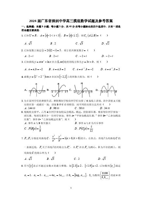 2024届广东省深圳中学高三摸底数学试题及参考答案