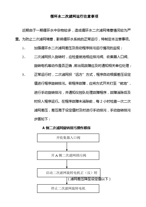 循环水二次滤网运行注意事项