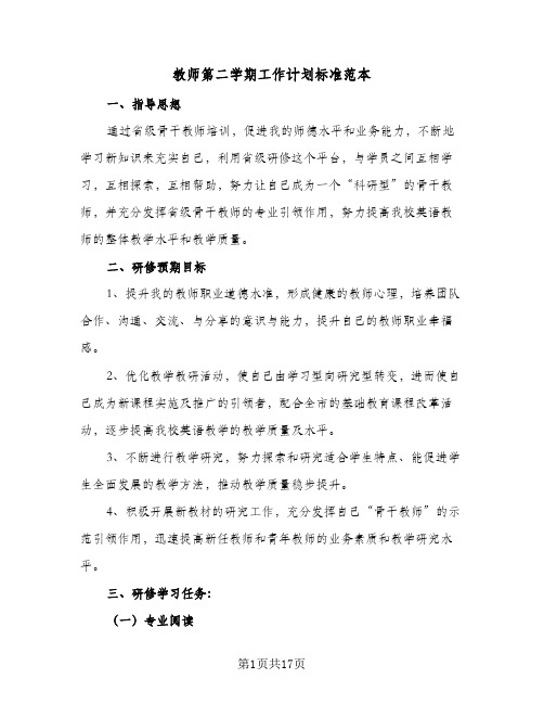 教师第二学期工作计划标准范本（五篇）