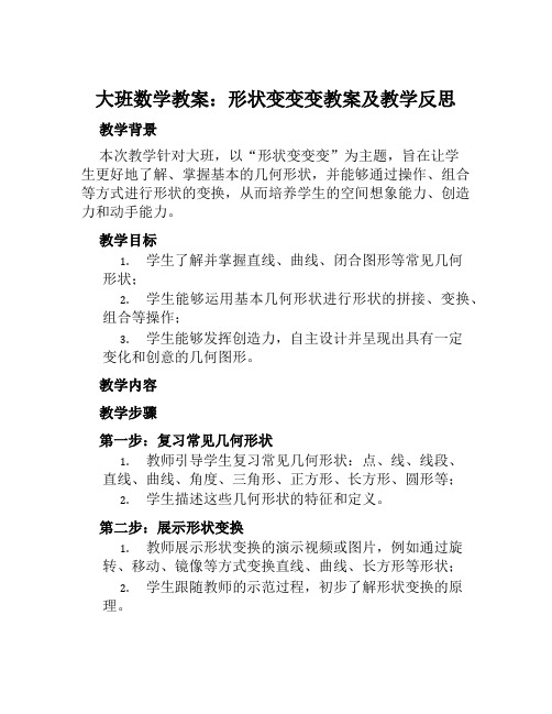 大班数学教案形状变变变教案及教学反思