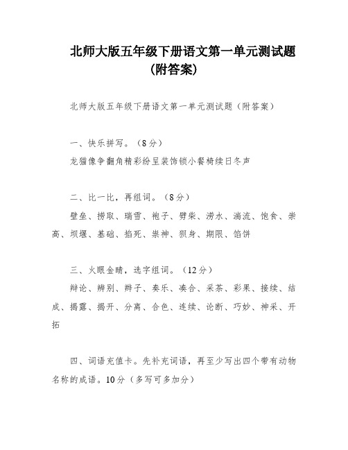 北师大版五年级下册语文第一单元测试题(附答案)