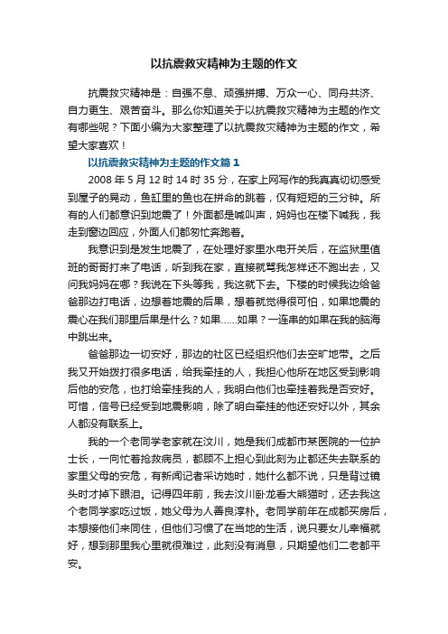 以抗震救灾精神为主题的作文