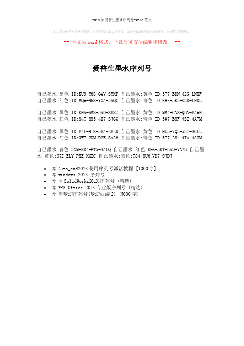 2018年爱普生墨水序列号-word范文 (1页)