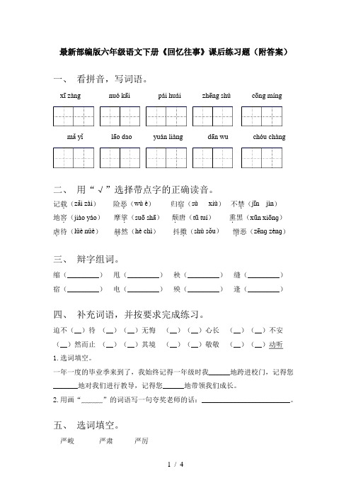 最新部编版六年级语文下册《回忆往事》课后练习题(附答案)