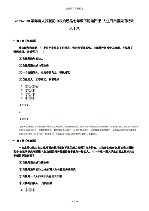 2019-2020学年度人教版初中政治思品七年级下册第四课 人生当自强复习特训六十八