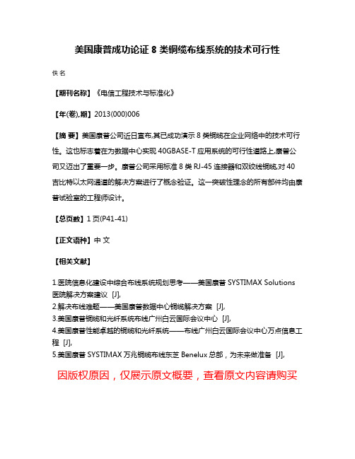 美国康普成功论证8类铜缆布线系统的技术可行性