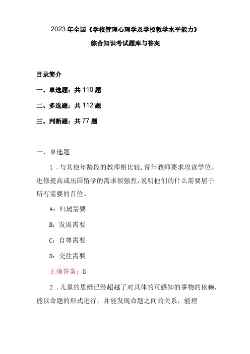 2023年全国《学校管理心理学及学校教学水平能力》综合知识考试题库与答案