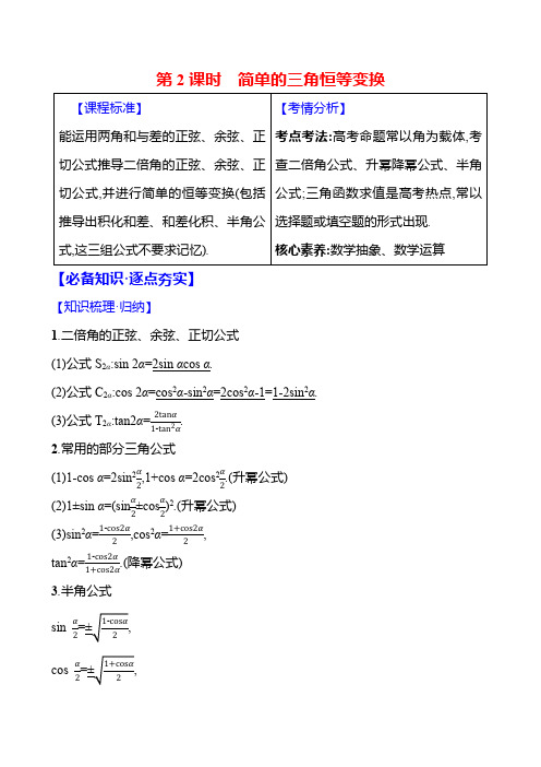 2025届高考数学一轮复习教案：三角函数-简单的三角恒等变换