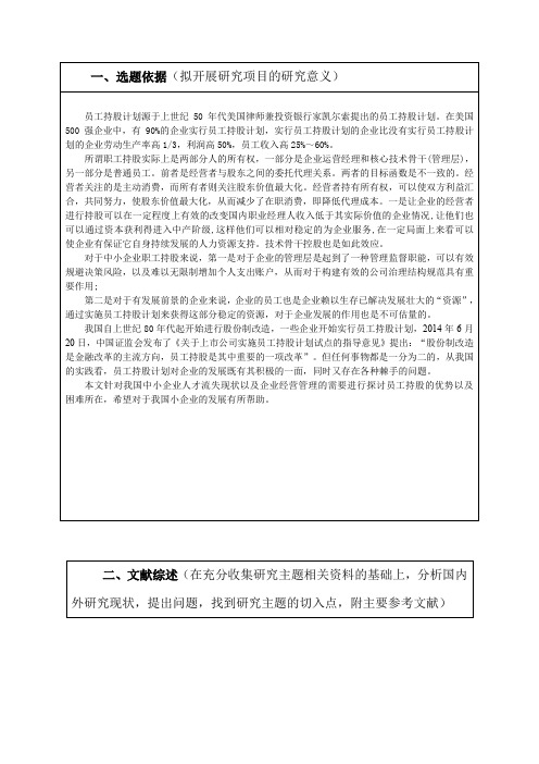 浅析某企业员工持股计划及改进措施