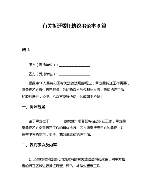 有关拆迁委托协议书范本6篇