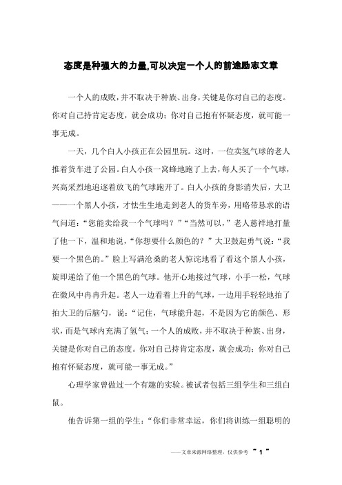 态度是种强大的力量,可以决定一个人的前途励志文章