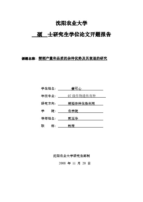 沈阳农业大学硕士研究生学位论文开题报告