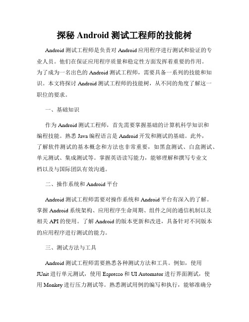 探秘Android测试工程师的技能树