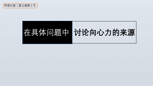 在具体问题中讨论向心力的来源 高中物理必修课件PPT 人教版