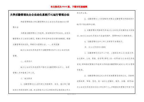 大学后勤管理处办公自动化系统(OA)运行管理办法  