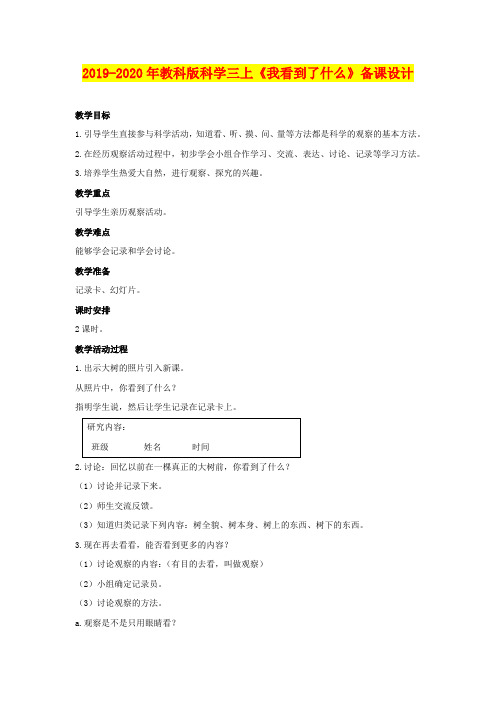 2019-2020年教科版科学三上《我看到了什么》备课设计