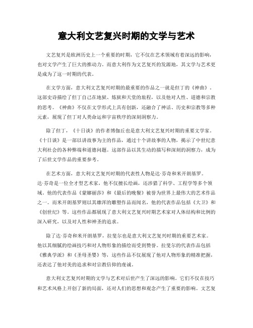 意大利文艺复兴时期的文学与艺术