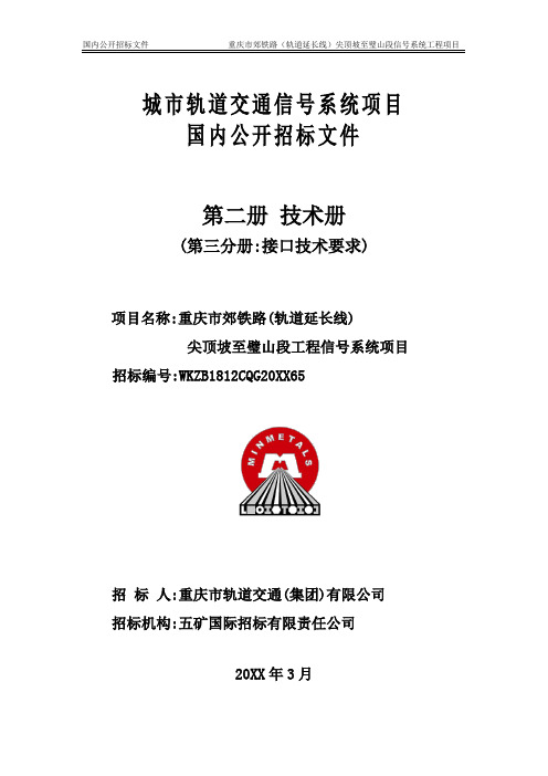 铁路轨道延长线工程信号系统招标文件接口技术要求[优秀工程方案]