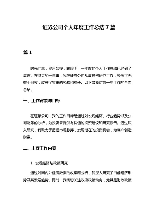 证券公司个人年度工作总结7篇