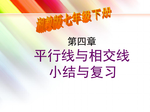 (相当好用)相交线与平行线复习课课件