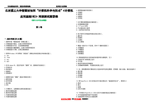 北京理工大学智慧树知到“计算机科学与技术”《计算机应用基础(本)》网课测试题答案1