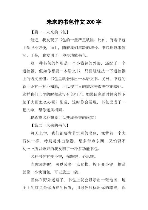 未来的书包作文200字