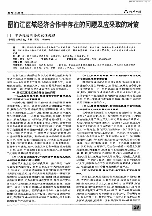 图们江区域经济合作中存在的问题及应采取的对策