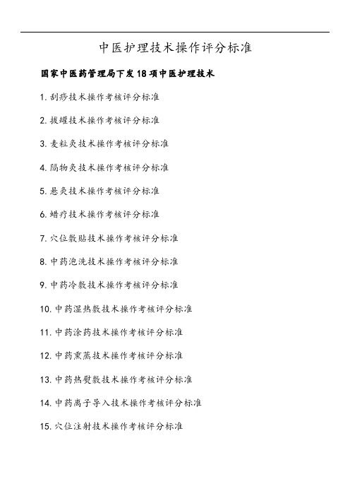 精深中医局18项精深中医技术操作评分实用标准化