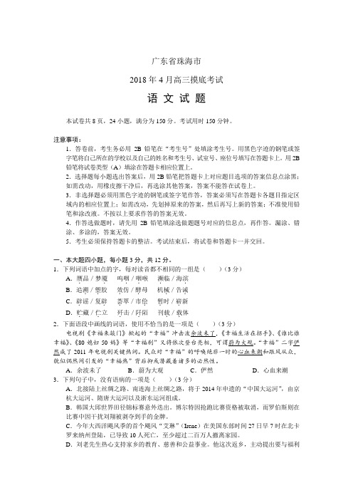 广东省珠海市2018届高三4月摸底考试语文试题1 精品