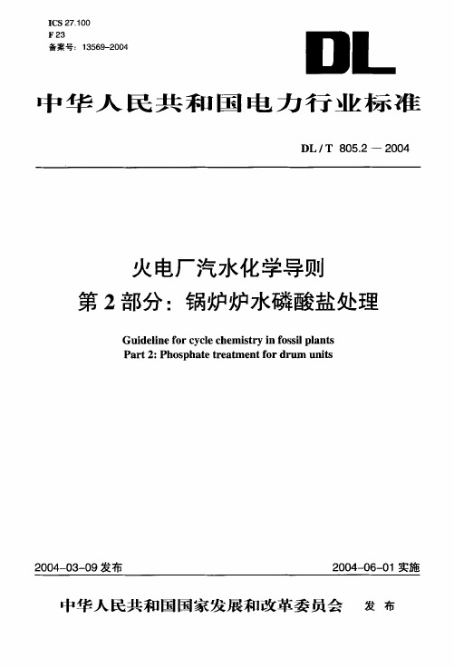 DL805.2-2004 火电厂汽水化学导则 第2部分：锅炉炉水磷酸盐处理(DL-T)