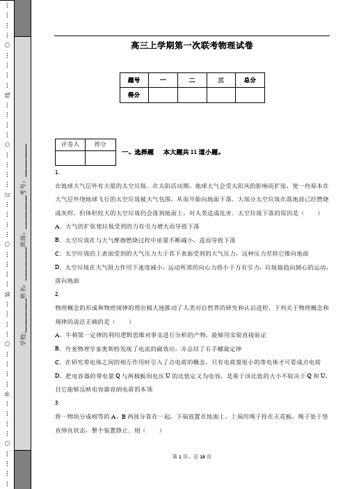 2018.12届高三上学期第一次联考物理试卷 (1)