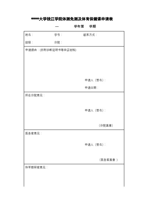 杭州师范大学钱江学院体测免测及体育保健课申请表【模板】