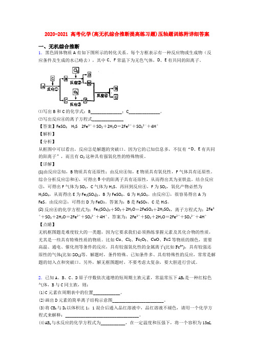 2020-2021 高考化学(高无机综合推断提高练习题)压轴题训练附详细答案