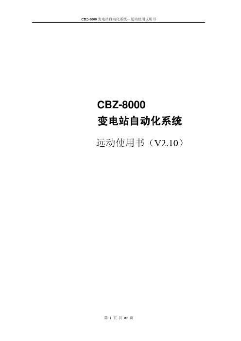 CBZ-8000远动使用说明书