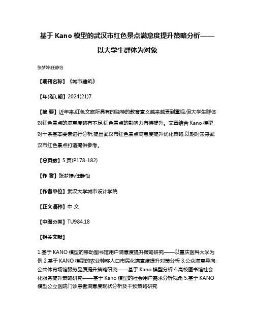 基于Kano模型的武汉市红色景点满意度提升策略分析——以大学生群体为对象